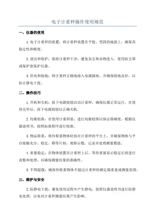 电子计重秤操作使用规范