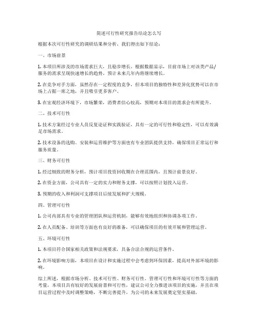 简述可行性研究报告结论怎么写