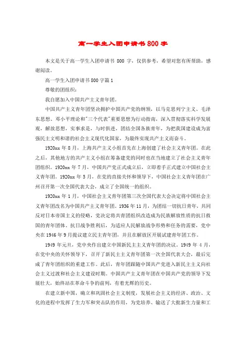 高一学生入团申请书800字