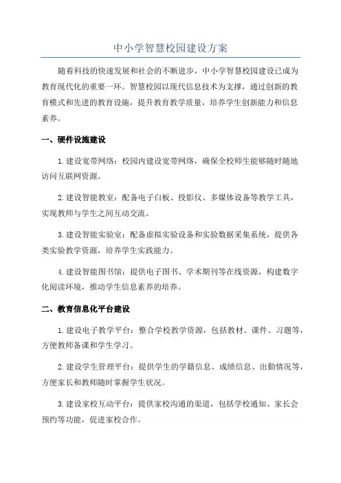 中小学智慧校园建设方案