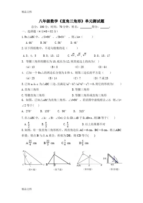 最新湘教版八年级数学直角三角形单元测试卷