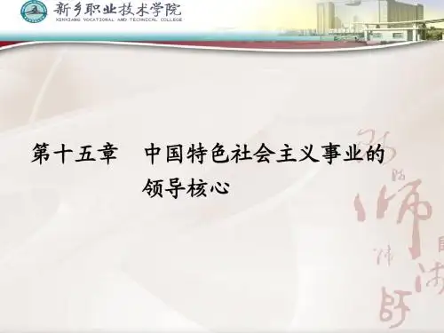 毛泽东思想和中国特色社会主义理论体系概论第十五章