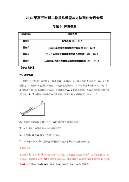 专题04 弹簧模型(解析版)