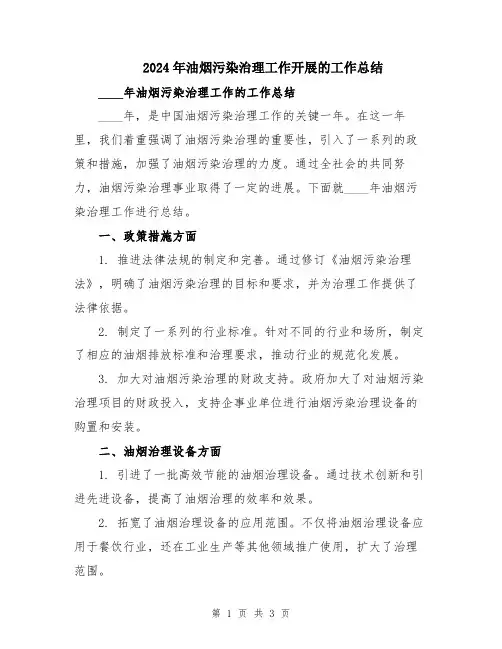 2024年油烟污染治理工作开展的工作总结