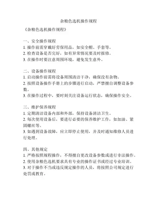 杂粮色选机操作规程