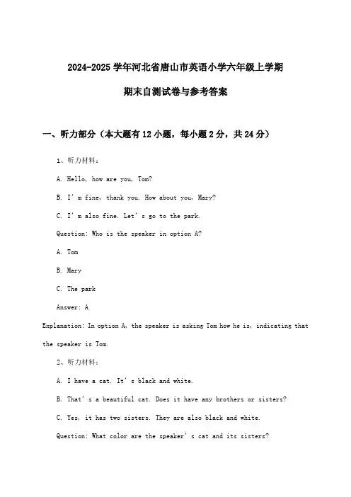 河北省唐山市英语小学六年级上学期期末试卷与参考答案(2024-2025学年)