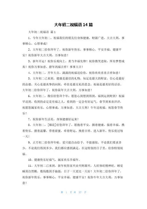 大年初二祝福语14篇