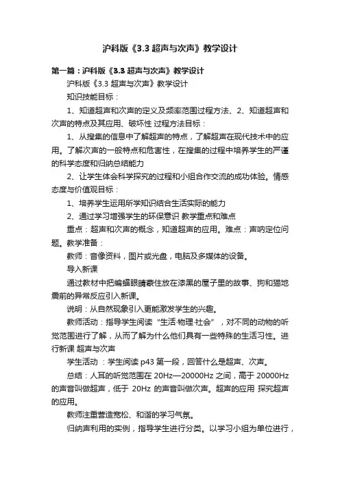 沪科版《3.3超声与次声》教学设计