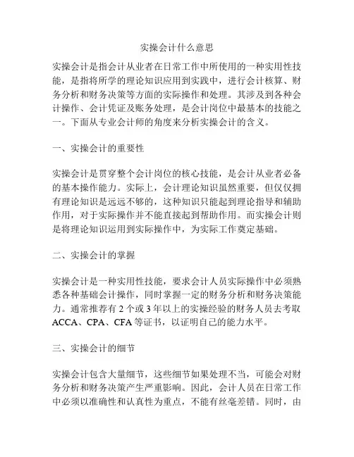 实操会计什么意思