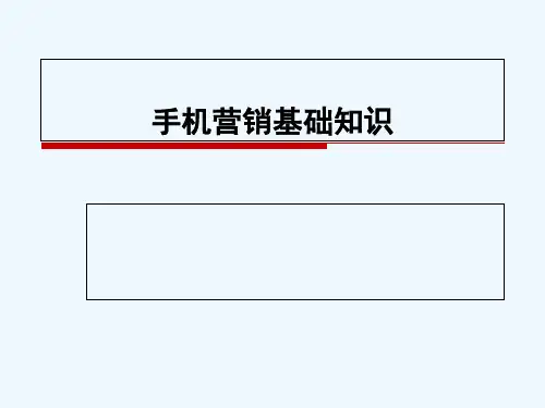 手机营销基础知识.ppt