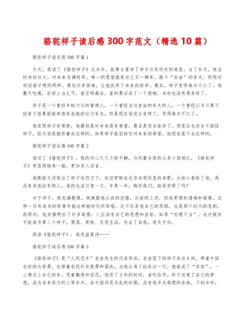骆驼祥子读后感300字范文(精选10篇)