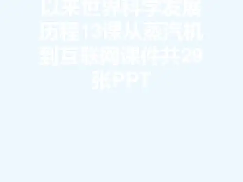 人教版高二历史必修三第四单元近代以来世界科学发展历程13课从蒸汽机到互联网课件共29张PPT[可修改