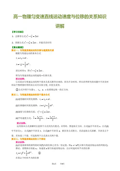 高一物理匀变速直线运动速度与位移的关系知识讲解