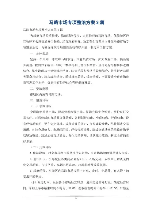 马路市场专项整治方案3篇