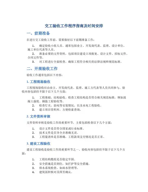 交工验收工作程序指南及时间安排