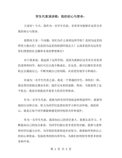 学生代表演讲稿：我的初心与使命