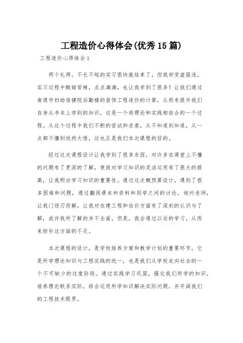 工程造价心得体会(优秀15篇)