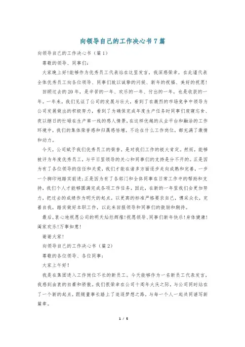 向领导自己的工作决心书7篇