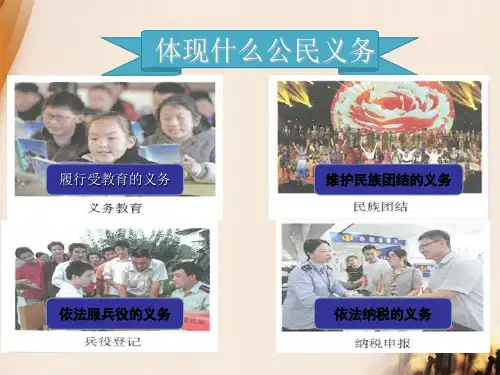 人教版八年级下册道德与法治4.1公民基本义务