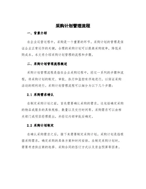 采购计划管理流程 采购计划