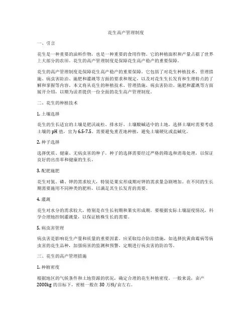 花生高产管理制度