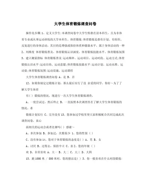 大学生体育锻炼调查问卷.doc