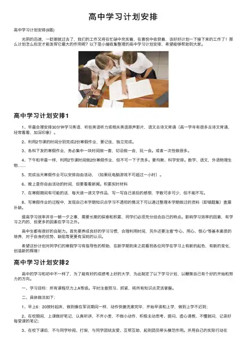 高中学习计划安排