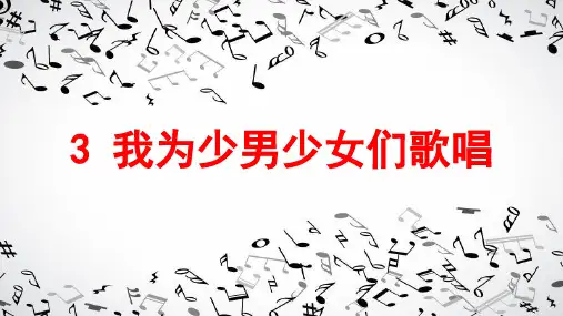 六年级下册语文我为少男少女们歌唱-人教  PPT课件