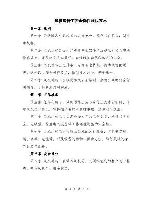风机运转工安全操作规程范本