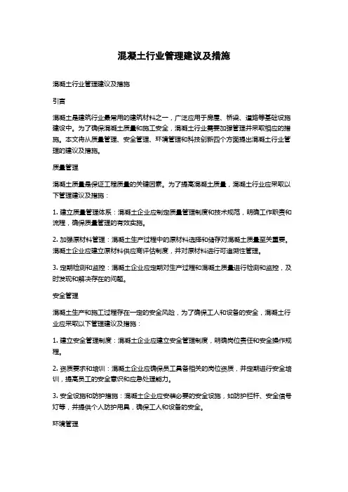 混凝土行业管理建议及措施