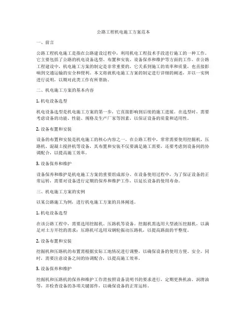 公路工程机电施工方案范本