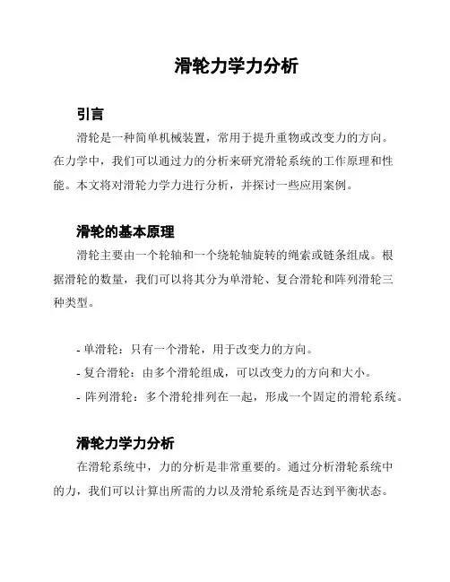 滑轮力学力分析
