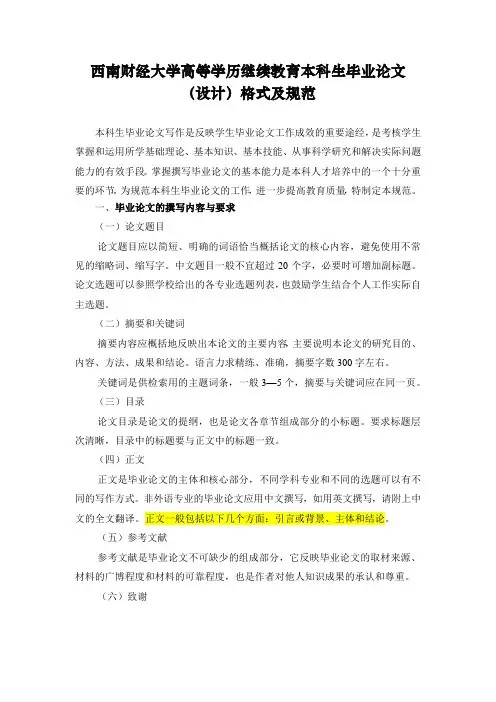 西南财经大学高等学历继续教育本科生毕业论文设计格式及规范