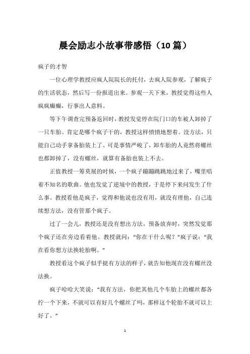晨会励志小故事带感悟(10篇)