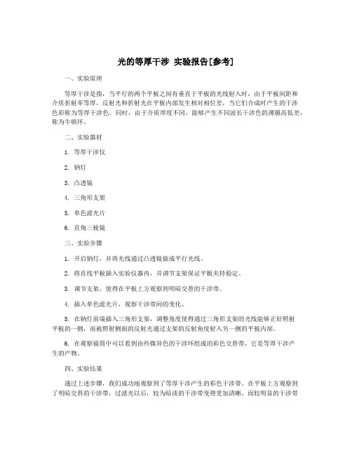 光的等厚干涉 实验报告[参考]