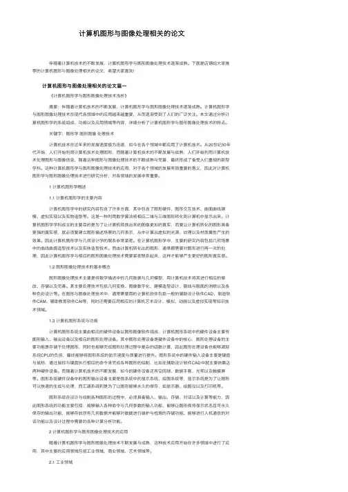 计算机图形与图像处理相关的论文