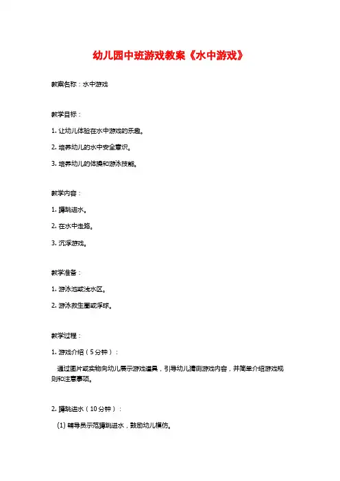 幼儿园中班游戏教案《水中游戏》