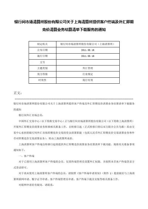 银行间市场清算所股份有限公司关于上海清算所提供客户终端及外汇即期竞价清算业务结算清单下载服务的通知-