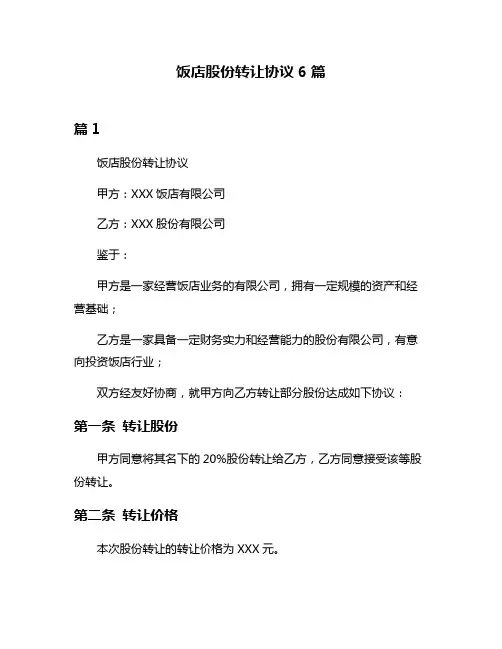 饭店股份转让协议6篇