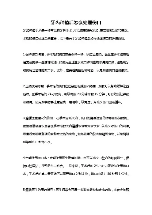 牙齿种植后怎么处理伤口