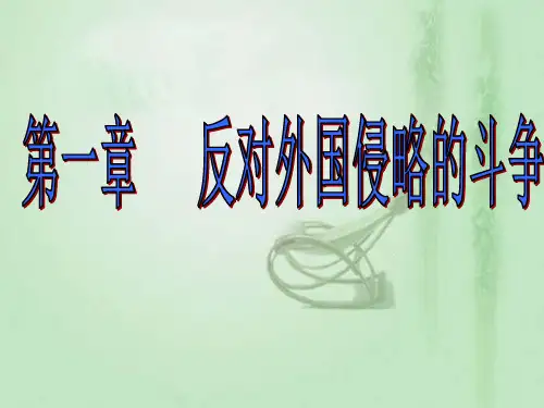 最新中国近现代史纲要第一章 反对外国侵略的斗争