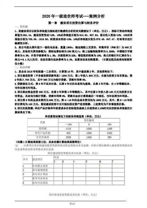 2020年一级造价工程师考试案例分析章节习题及解析