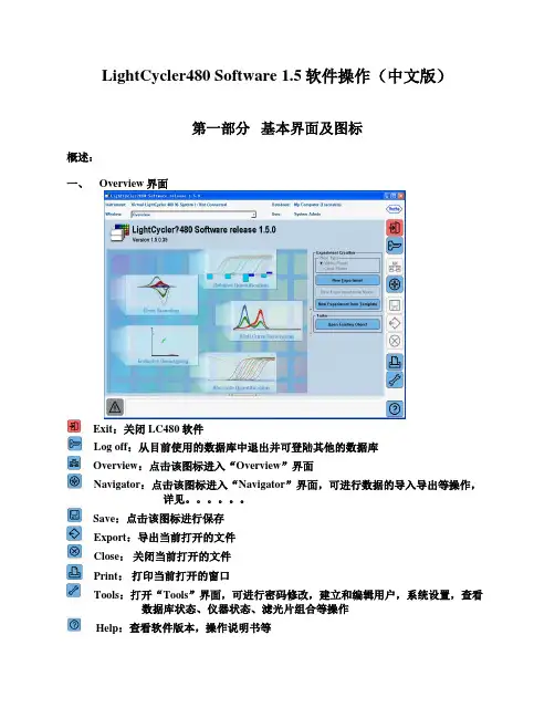 lightcycler 480 Software1.5 中文说明书