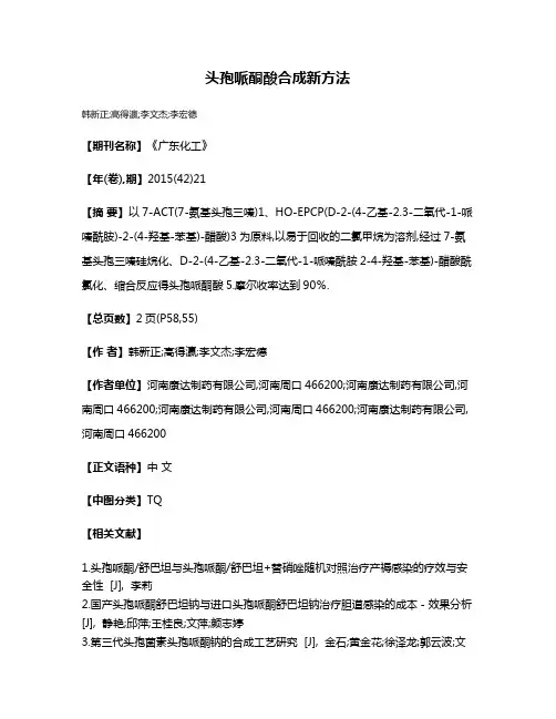 头孢哌酮酸合成新方法