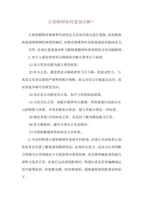 言语障碍如何鉴别诊断？
