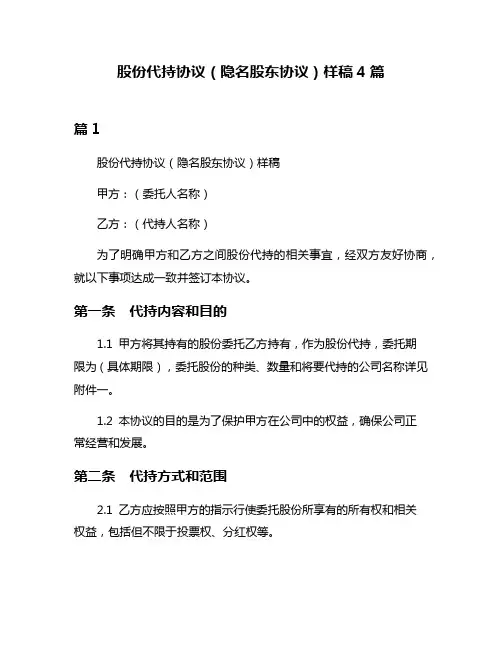 股份代持协议(隐名股东协议)样稿4篇