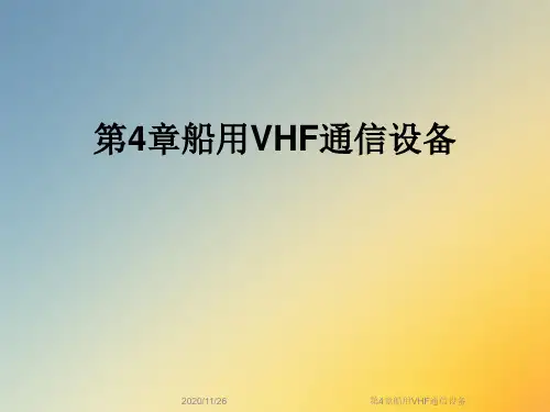第4章船用VHF通信设备