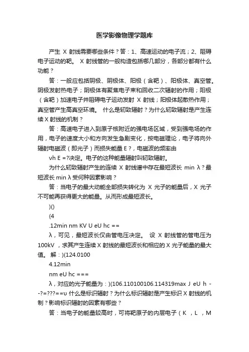 医学影像物理学题库