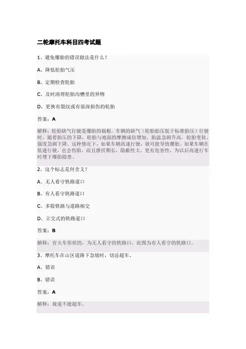二轮摩托车科目四考试题库