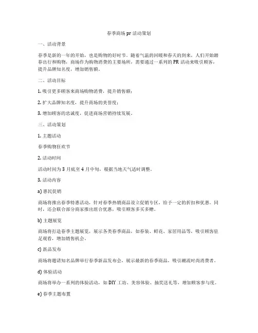 春季商场pr活动策划